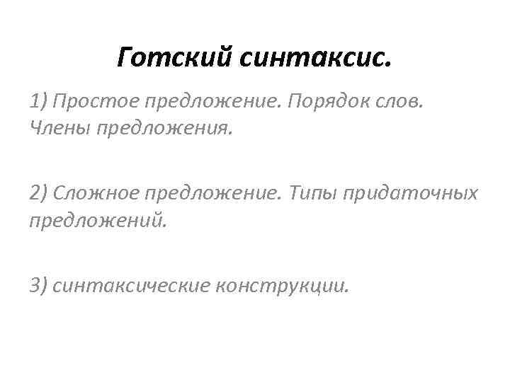 Готский синтаксис. 1) Простое предложение. Порядок слов. Члены предложения. 2) Сложное предложение. Типы придаточных