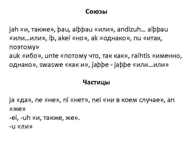 Союзы jah «и, также» , þau, aiþþau «или» , andizuh… aiþþau «или…или» , iþ,