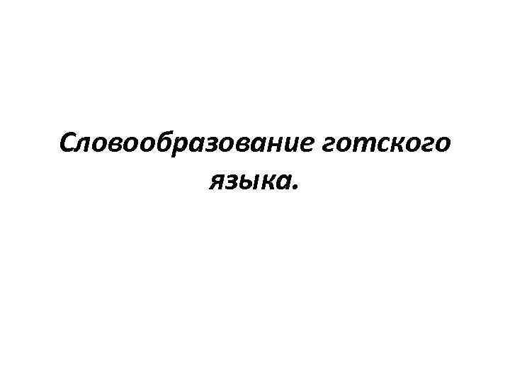 Словообразование готского языка. 