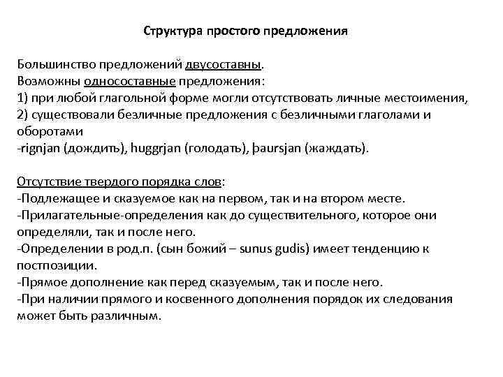 Структура простого предложения Большинство предложений двусоставны. Возможны односоставные предложения: 1) при любой глагольной форме