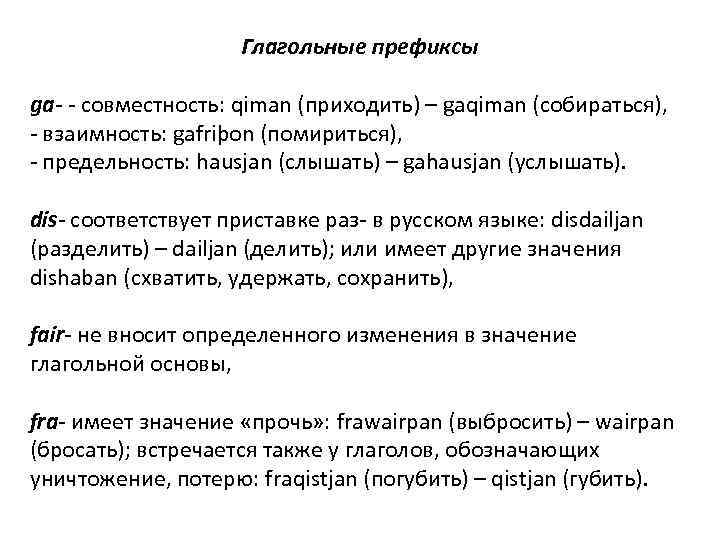 Глагольные префиксы ga- - совместность: qiman (приходить) – gaqiman (собираться), - взаимность: gafriþon (помириться),