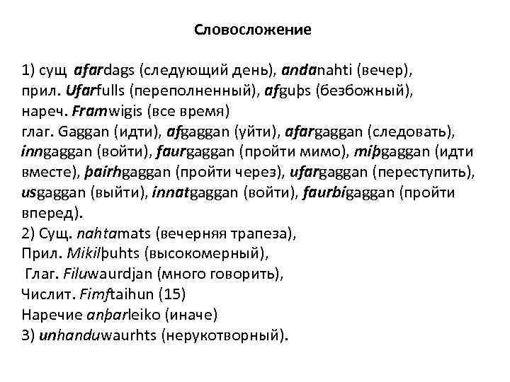 Словосложение 1) сущ afardags (следующий день), andanahti (вечер), прил. Ufarfulls (переполненный), afguþs (безбожный), нареч.