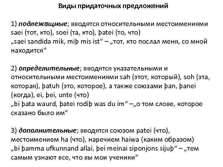 Виды придаточных предложений 1) подлежащные; вводятся относительными местоимениями saei (тот, кто), soei (та, кто),