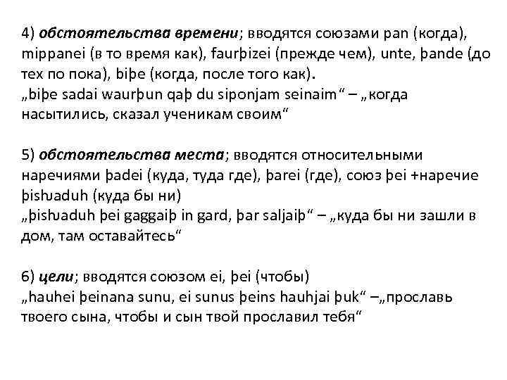 4) обстоятельства времени; вводятся союзами pan (когда), mippanei (в то время как), faurþizei (прежде