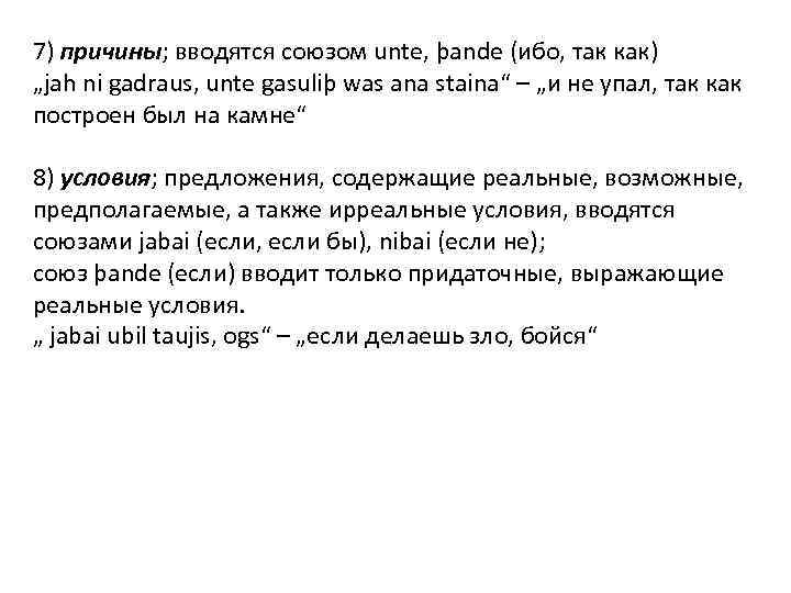 7) причины; вводятся союзом unte, þande (ибо, так как) „jah ni gadraus, unte gasuliþ