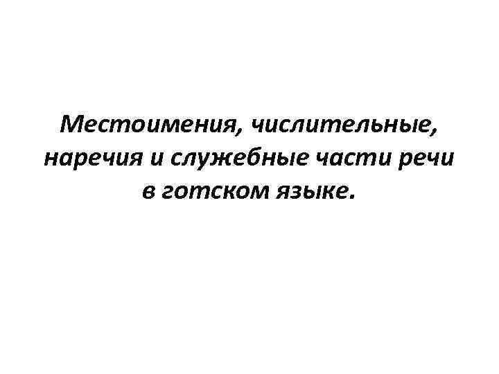 Местоимения, числительные, наречия и служебные части речи в готском языке. 