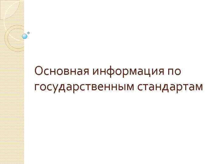 Основная информация по государственным стандартам 