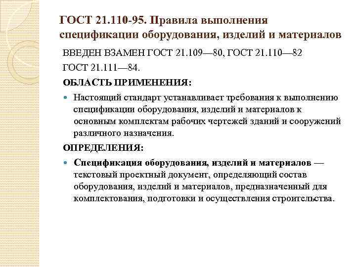 ГОСТ 21. 110 -95. Правила выполнения спецификации оборудования, изделий и материалов ВВЕДЕН ВЗАМЕН ГОСТ