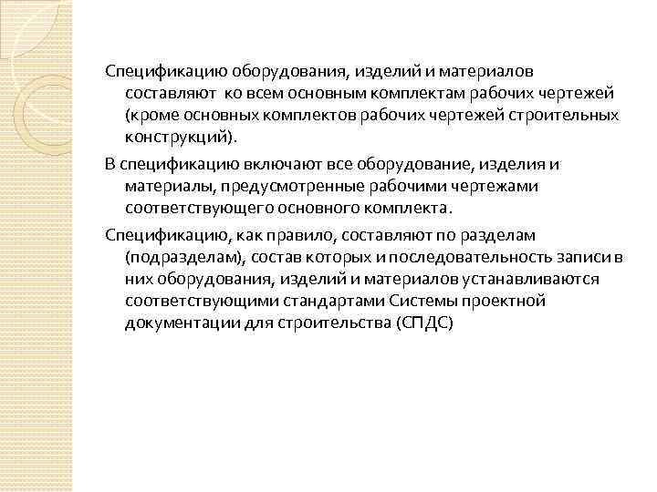 Спецификацию оборудования, изделий и материалов составляют ко всем основным комплектам рабочих чертежей (кроме основных