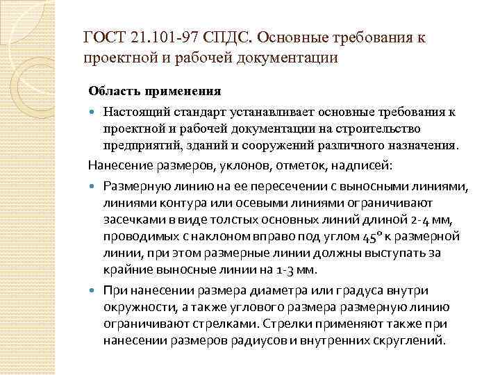 ГОСТ 21. 101 -97 СПДС. Основные требования к проектной и рабочей документации Область применения