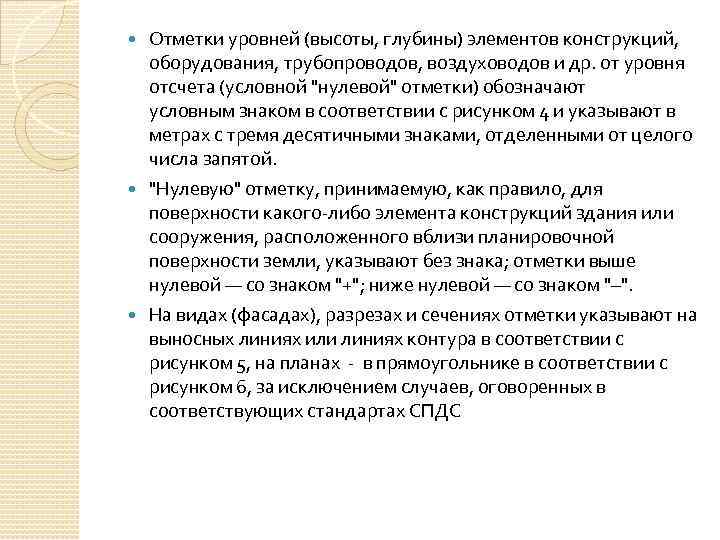 Отметки уровней (высоты, глубины) элементов конструкций, оборудования, трубопроводов, воздуховодов и др. от уровня отсчета