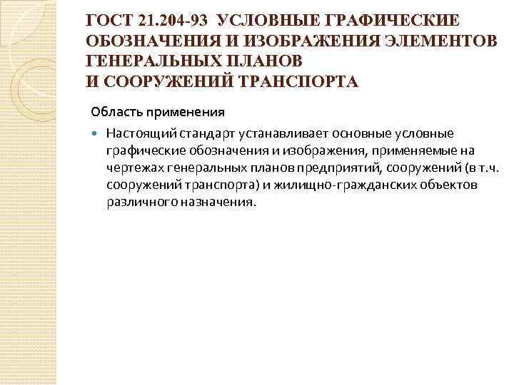 ГОСТ 21. 204 -93 УСЛОВНЫЕ ГРАФИЧЕСКИЕ ОБОЗНАЧЕНИЯ И ИЗОБРАЖЕНИЯ ЭЛЕМЕНТОВ ГЕНЕРАЛЬНЫХ ПЛАНОВ И СООРУЖЕНИЙ