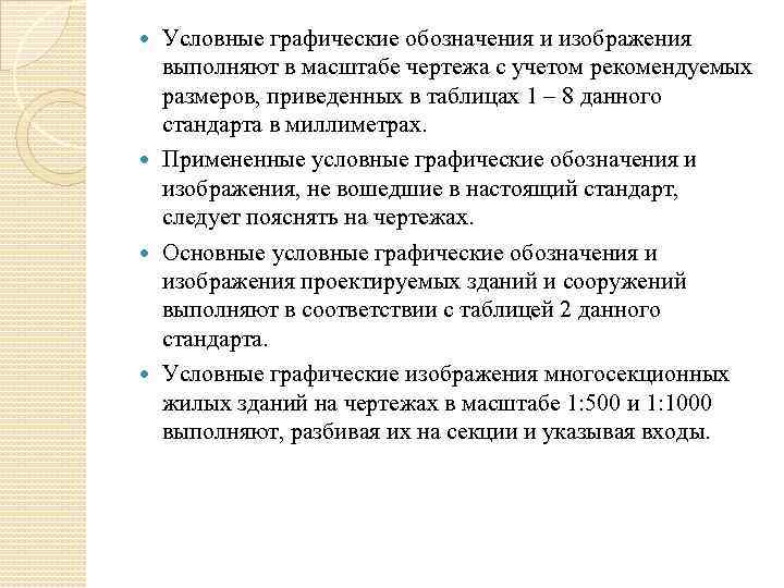 Условные графические обозначения и изображения выполняют в масштабе чертежа с учетом рекомендуемых размеров, приведенных