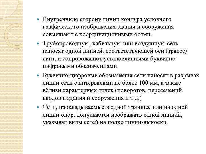 Внутреннюю сторону линии контура условного графического изображения здания и сооружения совмещают с координационными осями.