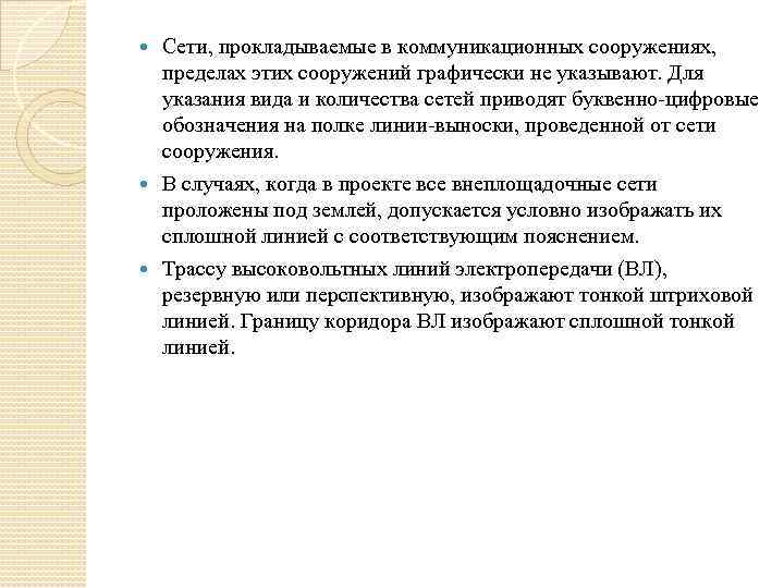  Сети, прокладываемые в коммуникационных сооружениях, пределах этих сооружений графически не указывают. Для указания