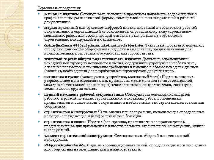 Термины и определения основная надпись: Совокупность сведений о проектном документе, содержащихся в графах таблицы