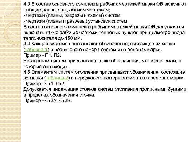 4. 3 В состав основного комплекта рабочих чертежей марки ОВ включают: - общие данные
