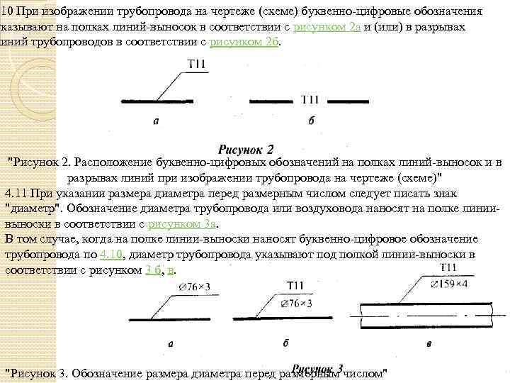. 10 При изображении трубопровода на чертеже (схеме) буквенно-цифровые обозначения указывают на полках линий-выносок