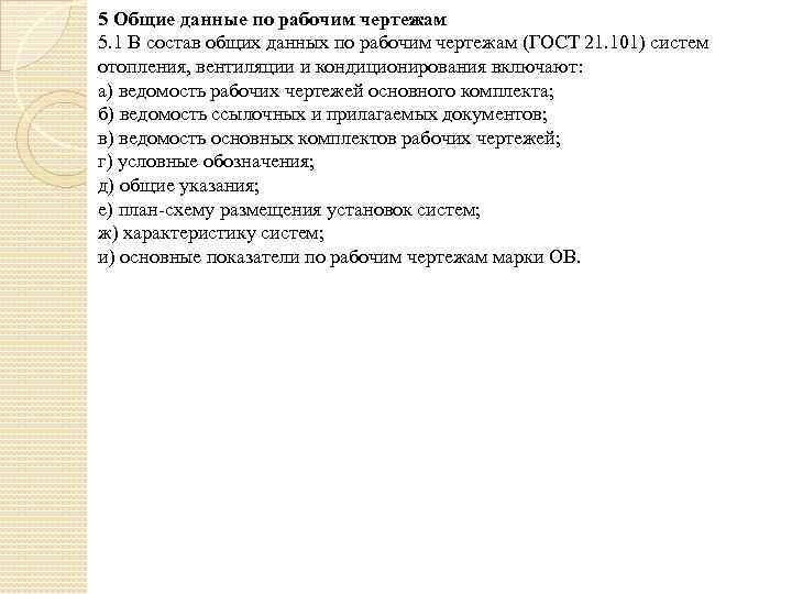 5 Общие данные по рабочим чертежам 5. 1 В состав общих данных по рабочим
