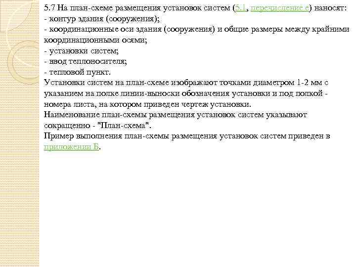 5. 7 На план-схеме размещения установок систем (5. 1, перечисление е) наносят: - контур