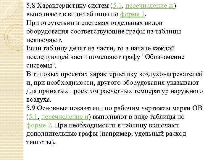 5. 8 Характеристику систем (5. 1, перечисление ж) выполняют в виде таблицы по форме