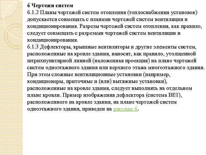 6 Чертежи систем 6. 1. 2 Планы чертежей систем отопления (теплоснабжения установок) допускается совмещать