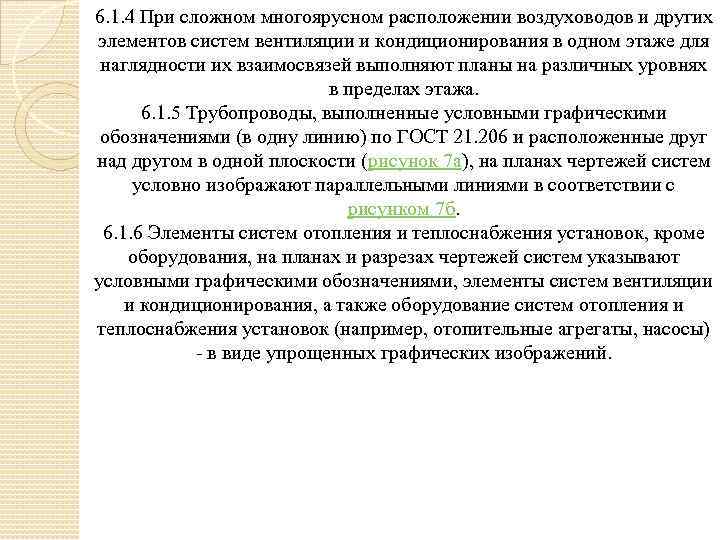 6. 1. 4 При сложном многоярусном расположении воздуховодов и других элементов систем вентиляции и