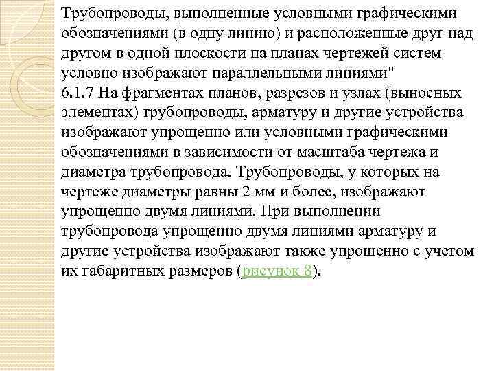 Трубопроводы, выполненные условными графическими обозначениями (в одну линию) и расположенные друг над другом в