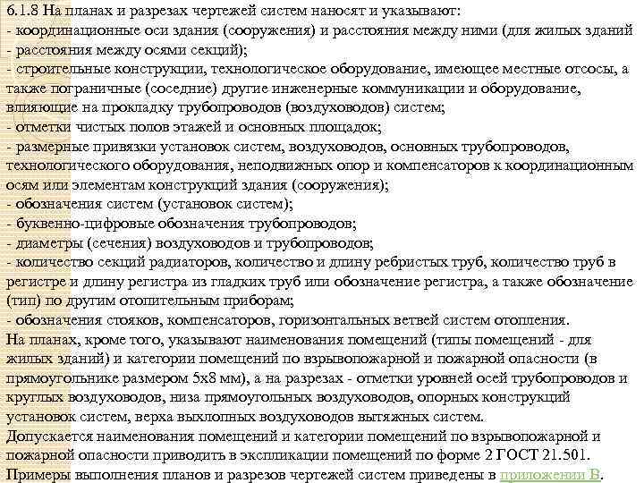 6. 1. 8 На планах и разрезах чертежей систем наносят и указывают: - координационные