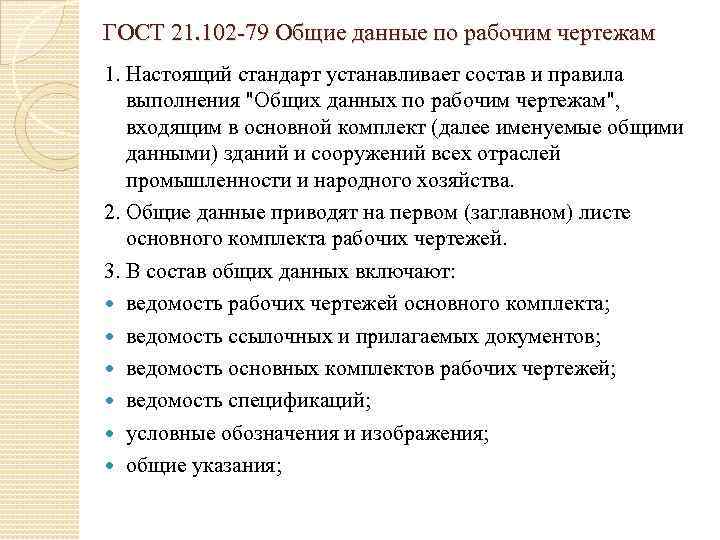 ГОСТ 21. 102 -79 Общие данные по рабочим чертежам 1. Настоящий стандарт устанавливает состав