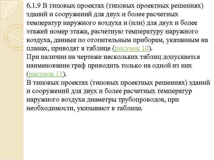 6. 1. 9 В типовых проектах (типовых проектных решениях) зданий и сооружений для двух
