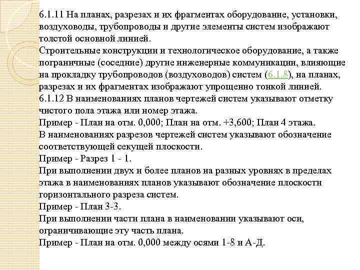 6. 1. 11 На планах, разрезах и их фрагментах оборудование, установки, воздуховоды, трубопроводы и