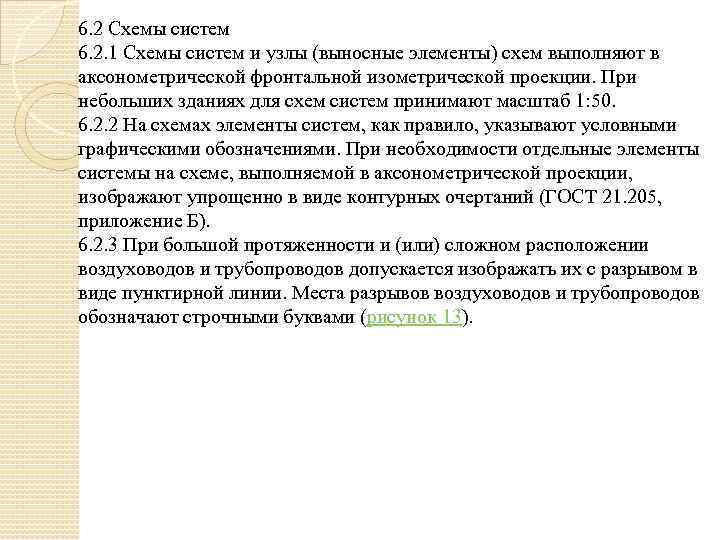 6. 2 Схемы систем 6. 2. 1 Схемы систем и узлы (выносные элементы) схем