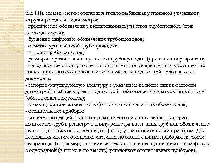 6. 2. 4 На схемах систем отопления (теплоснабжения установок) указывают: - трубопроводы и их