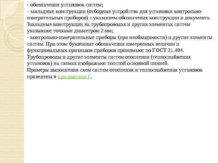 - обозначения установок систем; - закладные конструкции (отборные устройства для установки контрольноизмерительных приборов) с