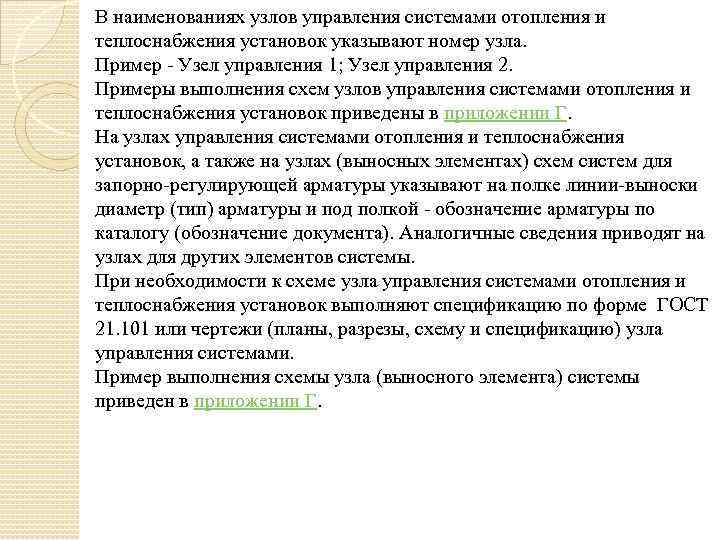 В наименованиях узлов управления системами отопления и теплоснабжения установок указывают номер узла. Пример -