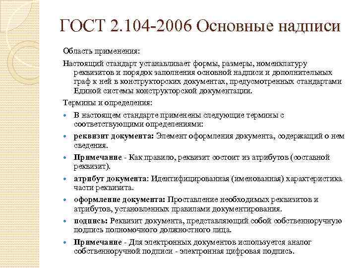 ГОСТ 2. 104 -2006 Основные надписи Область применения: Настоящий стандарт устанавливает формы, размеры, номенклатуру