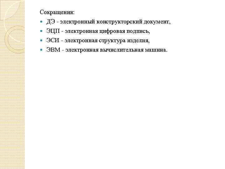 Сокращения: ДЭ - электронный конструкторский документ, ЭЦП - электронная цифровая подпись, ЭСИ - электронная