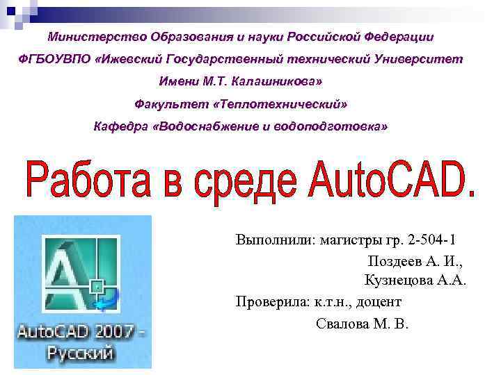 Министерство Образования и науки Российской Федерации ФГБОУВПО «Ижевский Государственный технический Университет Имени М. Т.