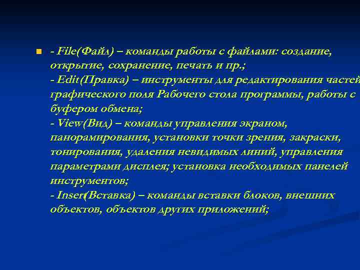 n - File(Файл) – команды работы с файлами: создание, открытие, сохранение, печать и пр.