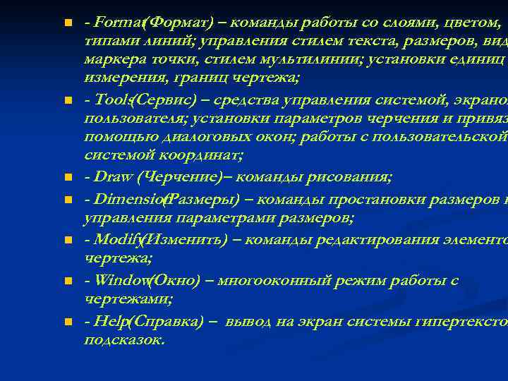 n n n n - Format (Формат) – команды работы со слоями, цветом, типами