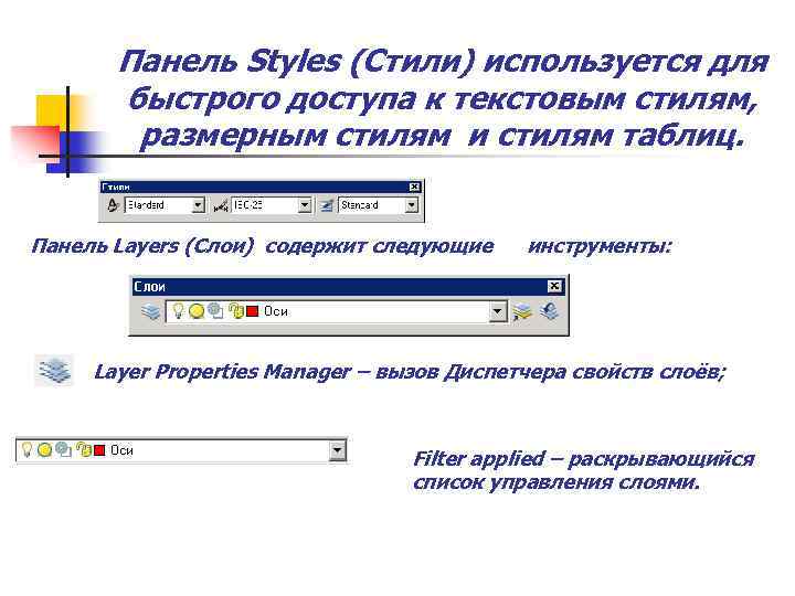 Панель Styles (Стили) используется для быстрого доступа к текстовым стилям, размерным стилям и стилям