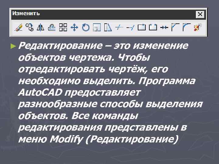 ► Редактирование – это изменение объектов чертежа. Чтобы отредактировать чертёж, его необходимо выделить. Программа