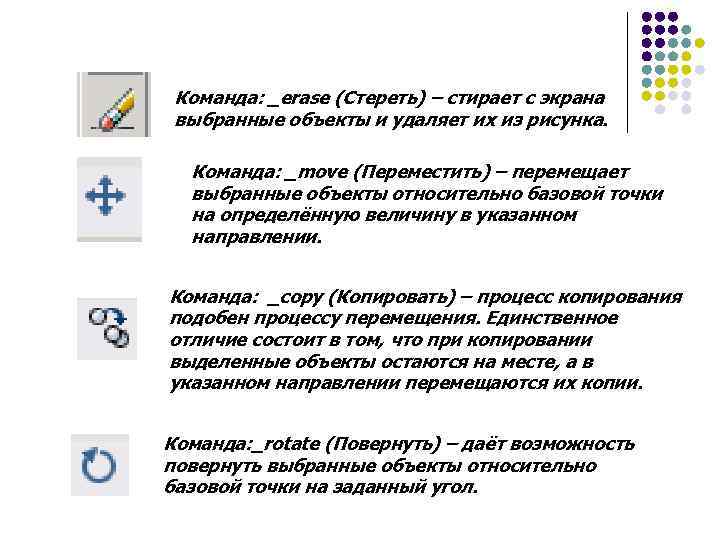 Команда: _erase (Стереть) – стирает с экрана выбранные объекты и удаляет их из рисунка.