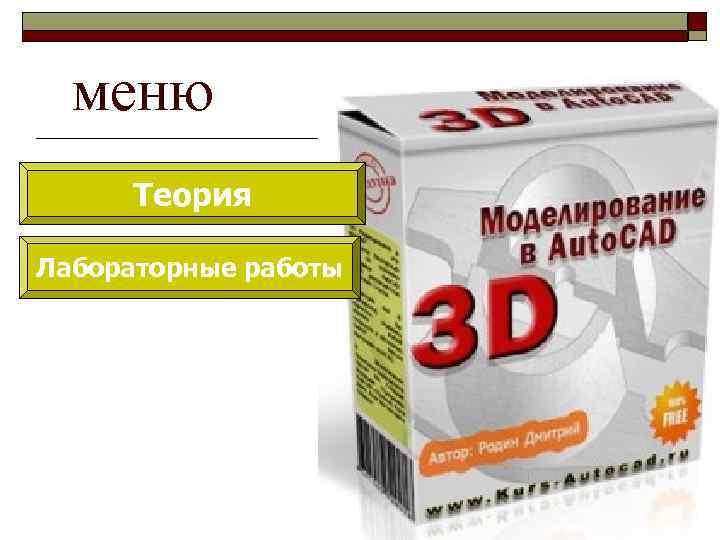 меню Теория Лабораторные работы 