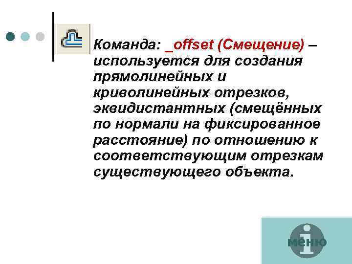 ¢ Команда: _offset (Смещение) – используется для создания прямолинейных и криволинейных отрезков, эквидистантных (смещённых
