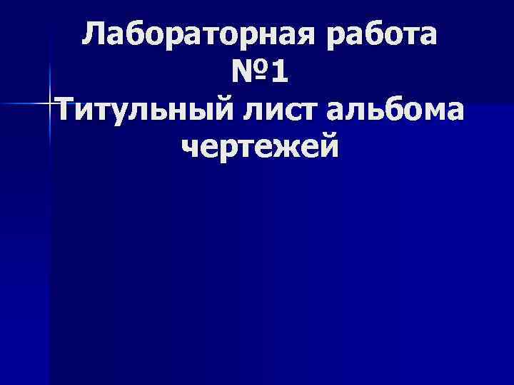Лабораторная работа № 1 Титульный лист альбома чертежей 