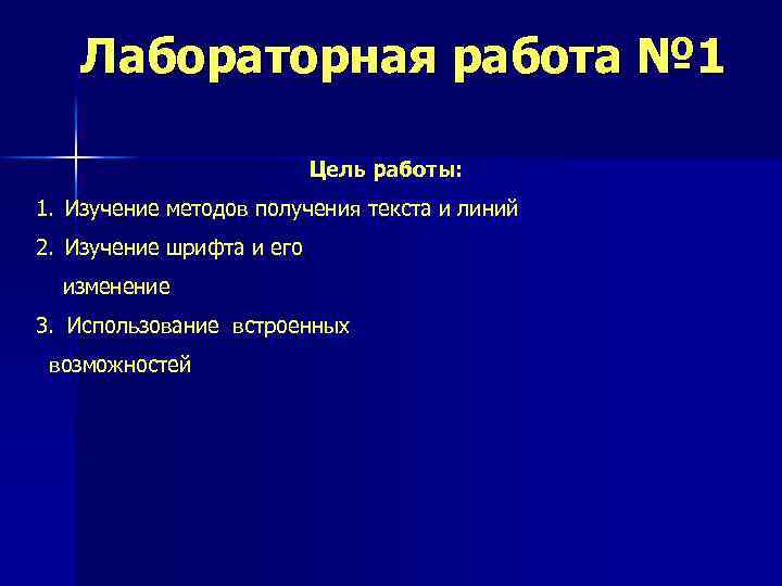 Лабораторная работа № 1 Цель работы: 1. Изучение методов получения текста и линий 2.