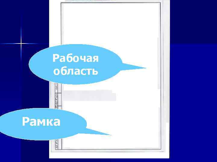 рамка Рабочая область Рамка 