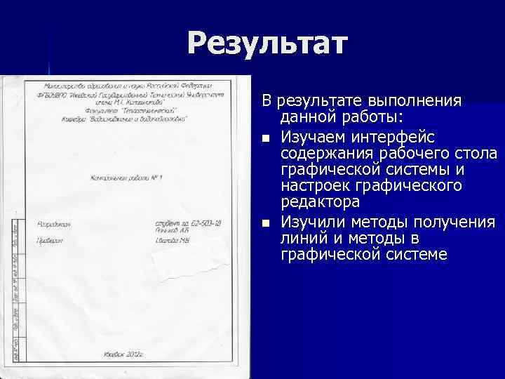 Результат В результате выполнения данной работы: n Изучаем интерфейс содержания рабочего стола графической системы